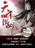 重生天才医女即墨景一