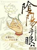 阴阳手眼txt