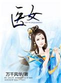 医女替嫁第二季剧情介绍