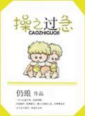 操之过急的英文
