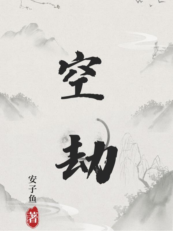 空劫会照命宫