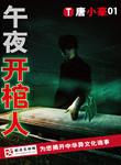午夜开棺人女主角是谁