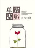 单方离婚需要多久