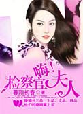 嗨检察官夫人暮阳初春