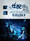 末世之当女配成为bug赵云