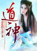 道神驯子是扶她吗