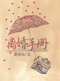 离婚手册未删减
