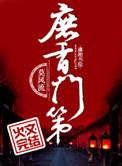 庶香门第 百度