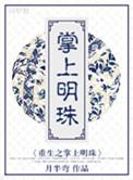 重生之掌上明珠 聚合中文网