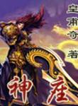 神座出流