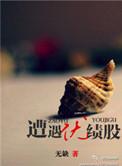遭遇绩优股TXT百度