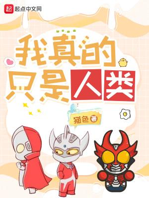 我真的只是人类 猫色