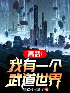 我有一个武道世界境界划分