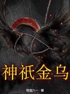 神兽金乌图片