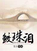 鲛珠泪什么意思