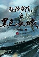 超神学院之黑色长城 不懒惰