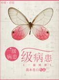 一级病患我本苍白免费阅读