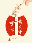 陛下请自重结局是什么