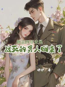 军官老公厌恶她那就离不原谅无弹窗