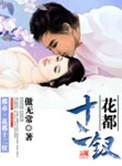 花都十二钗在线全文阅读