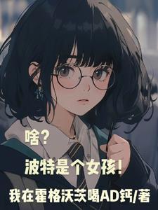 啥波特是个女孩免费阅读