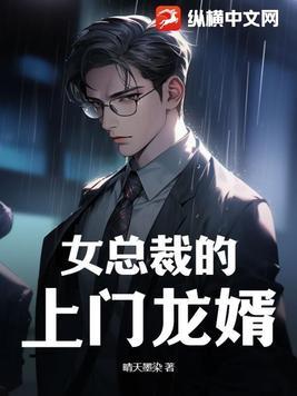 女总裁的上门龙婿全文免费阅读完整版