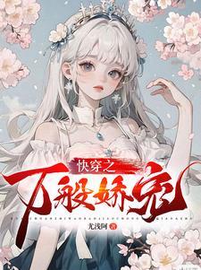 快穿之娇养卿卿首发