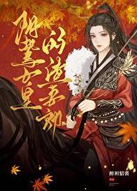 阴鸷女皇的渣妻郎全文txt笔趣阁