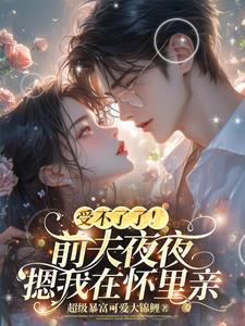 傅少的冷情宠妻