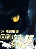 回到过去变成猫女主