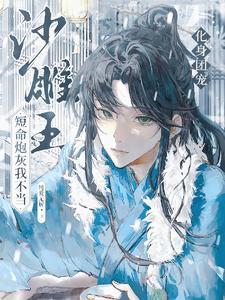 清冷师兄对我总是心痒难耐