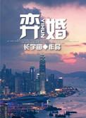 弈婚类似的推荐