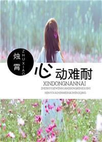 心动难耐全文免费阅读