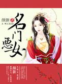 名门恶女张清澜最新章节更新