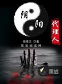 阴阳代理人万林是谁