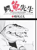 鳄鱼先生的夏日伞教案