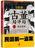 古董局中局之掠宝清单介绍