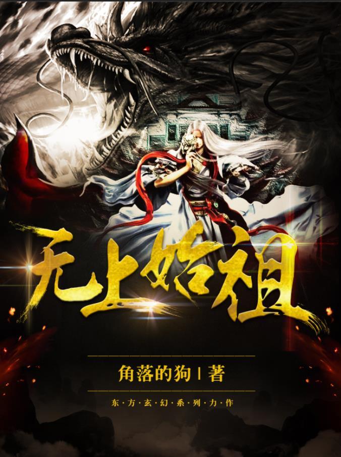 无上始祖玄霜巨龙最新更新
