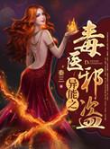 异能之毒医邪盗 秦三