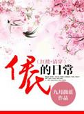 清穿之伊氏的日常作者九月微蓝