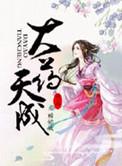 大药天香全文免费阅读