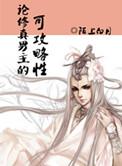 论修真男主的可攻略性 ...