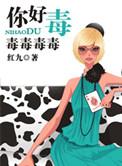 张学友你好毒