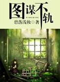 影帝他总想对我图谋不轨