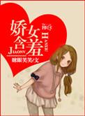 娇羞是啥子意思