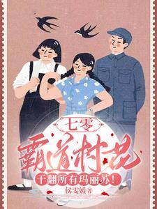 七零霸道村长爱我