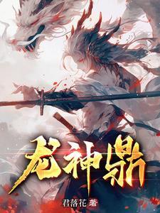 主角有九龙圣体的