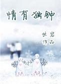 情有独钟陈晓东歌词
