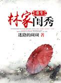 重生林家闺秀的