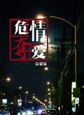 危情夺爱by悬泉宋离